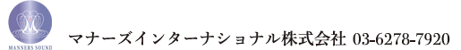 マナーズインターナショナル株式会社