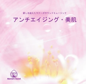 アンチエイジング・美肌CD　６月発売！！
