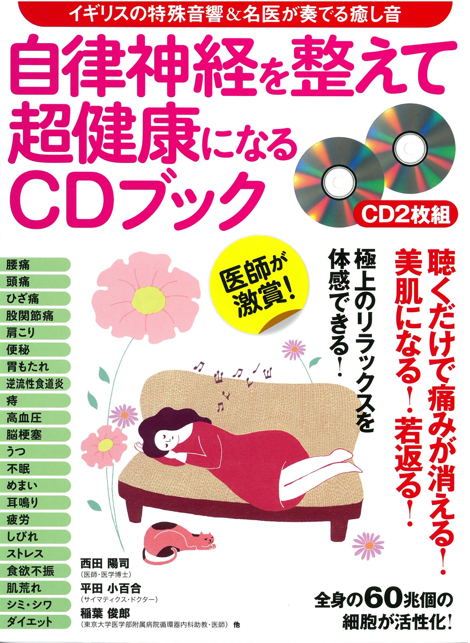 自律神経を整えて超健康になるCDブック発売開始！