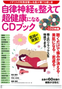 『自律神経を整えて超健康になるCDブック』2015年9月30日発売