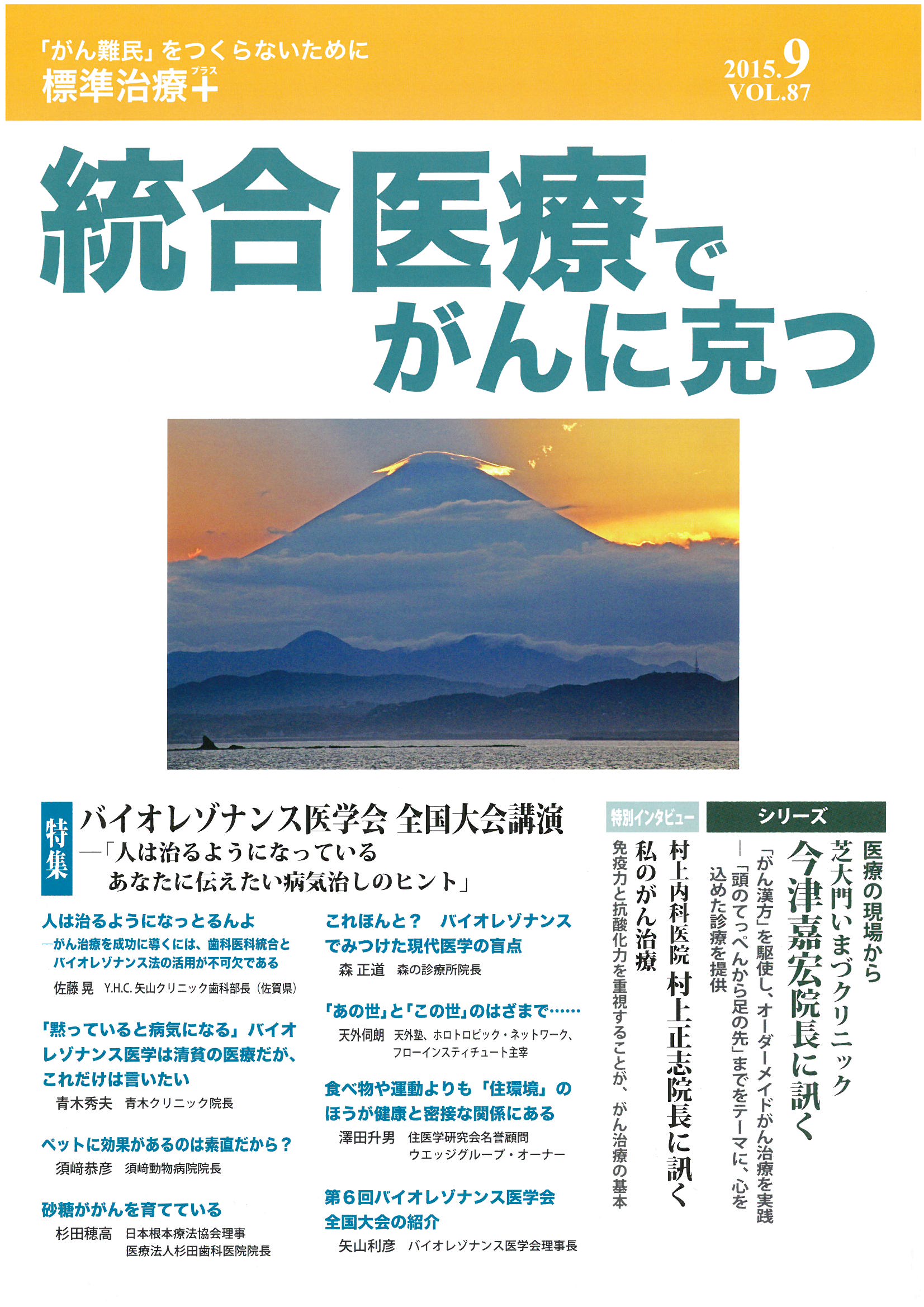 9月1日発売「統合医療でがんに克つ」に掲載！