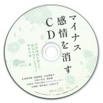 マイナス感情を消すCD