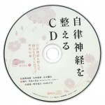 自律神経を整えるCD