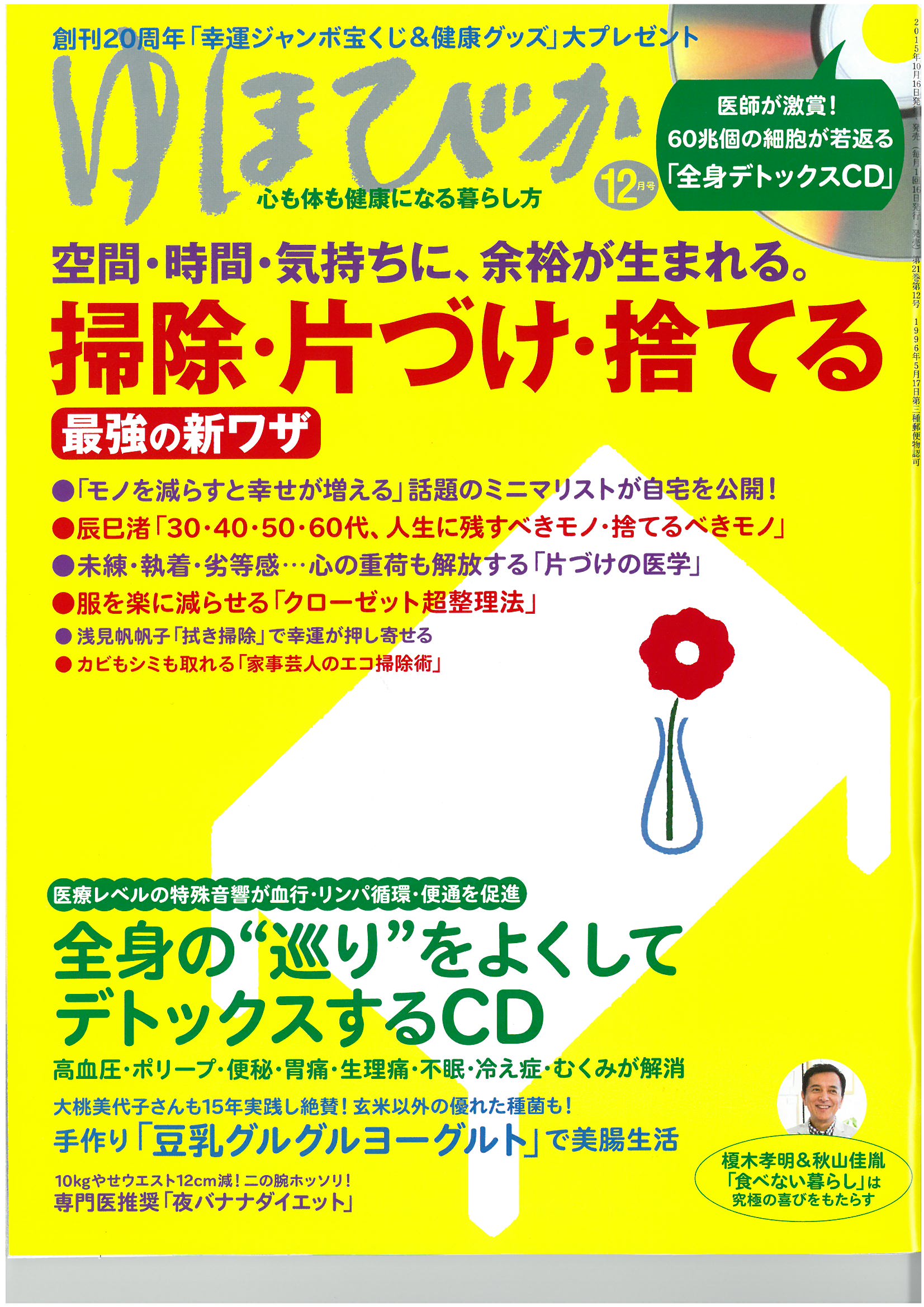 ゆほびか12月号が10月16日に発売！