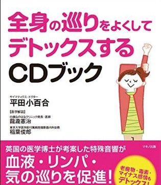 1月30日発売！『全身の巡りをよくしてデトックスするCDブック』