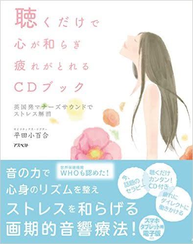 【新書籍情報】聴くだけで心が和らぎ疲れが取れるCDブックが発売！