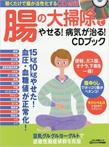 ２月１５日発売！！「腸の大掃除でやせる！病気が治る！CDブック」