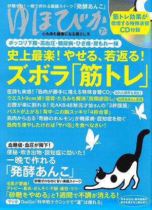 ゆほびか2018年7月号（2018年5月16日発売）