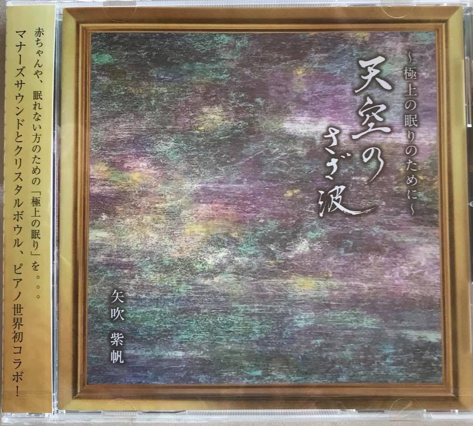 天空のさざ波～極上の眠りのために～発売中！