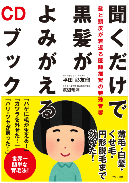 ★CDブック「聞くだけで黒髪がよみがえるCDブック」発売★