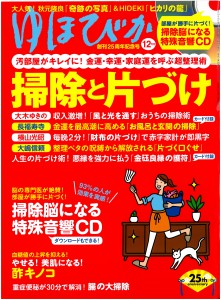 ゆほびか2020.12月号「掃除脳」雑誌表紙