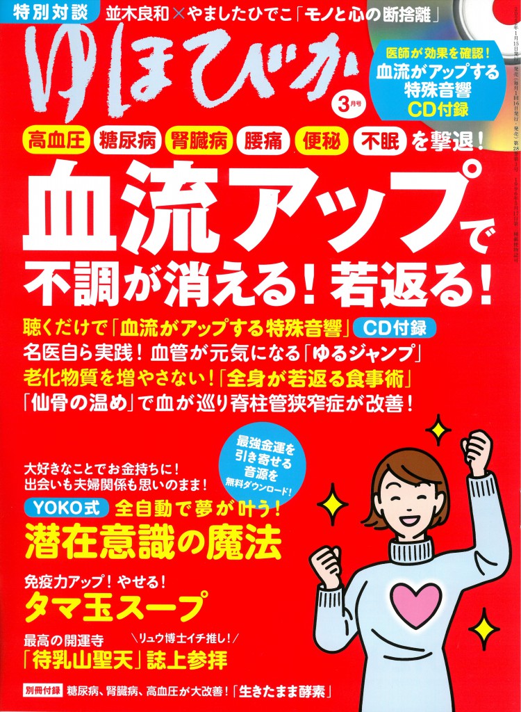 ゆほびか2022.3月号「血流アップ」